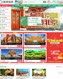 全社通旅游系统案例-康辉旅游